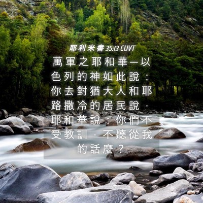 Picture 04 - 耶 利 米 書 35:13 CUVT - 萬 軍 之 耶 和 華 ─ 以 色 列 的 神 - Bible Verse Picture