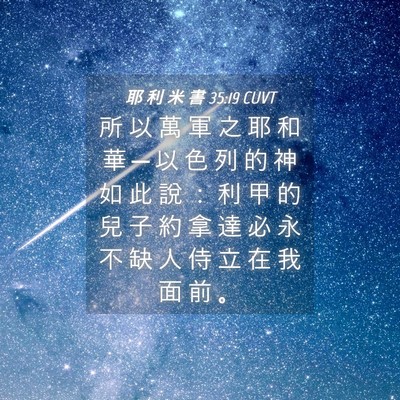 Picture 04 - 耶 利 米 書 35:19 CUVT - 所 以 萬 軍 之 耶 和 華 ─ 以 色 列 - Bible Verse Picture
