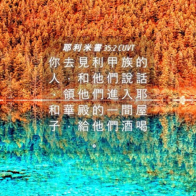 Picture 04 - 耶 利 米 書 35:2 CUVT - 你 去 見 利 甲 族 的 人 ， 和 他 們 - Bible Verse Picture