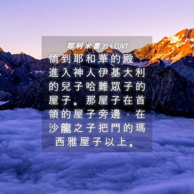 Picture 04 - 耶 利 米 書 35:4 CUVT - 領 到 耶 和 華 的 殿 ， 進 入 神 人 - Bible Verse Picture
