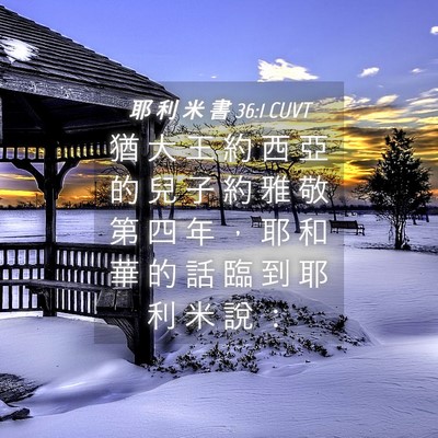Picture 04 - 耶 利 米 書 36:1 CUVT - 猶 大 王 約 西 亞 的 兒 子 約 雅 敬 - Bible Verse Picture