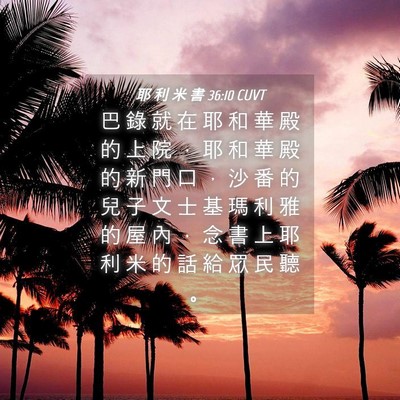 Picture 04 - 耶 利 米 書 36:10 CUVT - 巴 錄 就 在 耶 和 華 殿 的 上 院 ， - Bible Verse Picture