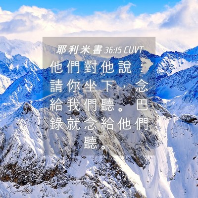 Picture 04 - 耶 利 米 書 36:15 CUVT - 他 們 對 他 說 ： 請 你 坐 下 ， 念 - Bible Verse Picture