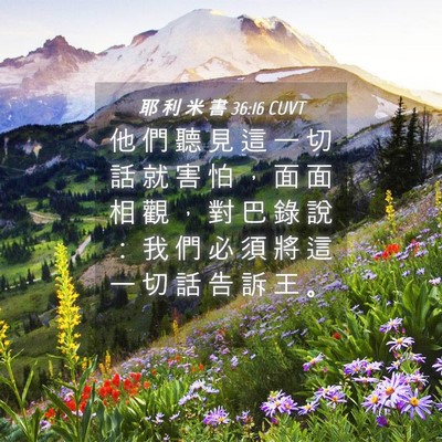 Picture 04 - 耶 利 米 書 36:16 CUVT - 他 們 聽 見 這 一 切 話 就 害 怕 ， - Bible Verse Picture