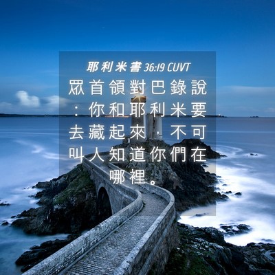 Picture 04 - 耶 利 米 書 36:19 CUVT - 眾 首 領 對 巴 錄 說 ： 你 和 耶 利 - Bible Verse Picture