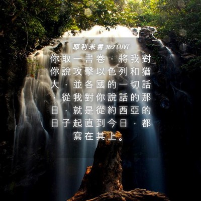 Picture 04 - 耶 利 米 書 36:2 CUVT - 你 取 一 書 卷 ， 將 我 對 你 說 攻 - Bible Verse Picture