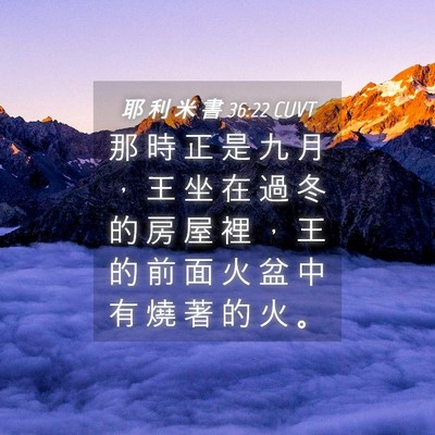 Picture 04 - 耶 利 米 書 36:22 CUVT - 那 時 正 是 九 月 ， 王 坐 在 過 冬 - Bible Verse Picture