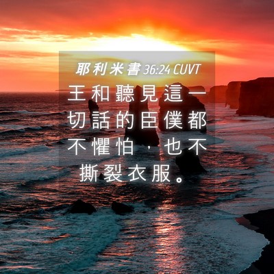 Picture 04 - 耶 利 米 書 36:24 CUVT - 王 和 聽 見 這 一 切 話 的 臣 僕 都 - Bible Verse Picture