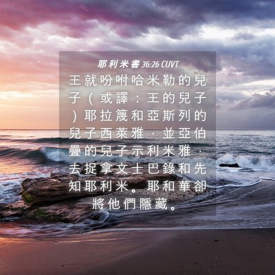 Picture 04 - 耶 利 米 書 36:26 CUVT - 王 就 吩 咐 哈 米 勒 的 兒 子 （ 或 - Bible Verse Picture