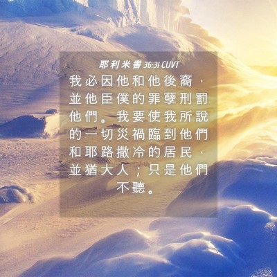 Picture 04 - 耶 利 米 書 36:31 CUVT - 我 必 因 他 和 他 後 裔 ， 並 他 臣 - Bible Verse Picture