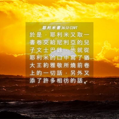 Picture 04 - 耶 利 米 書 36:32 CUVT - 於 是 ， 耶 利 米 又 取 一 書 卷 交 - Bible Verse Picture
