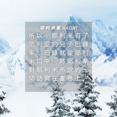 Picture 04 - 耶 利 米 書 36:4 CUVT - 所 以 ， 耶 利 米 召 了 尼 利 亞 的 - Bible Verse Picture