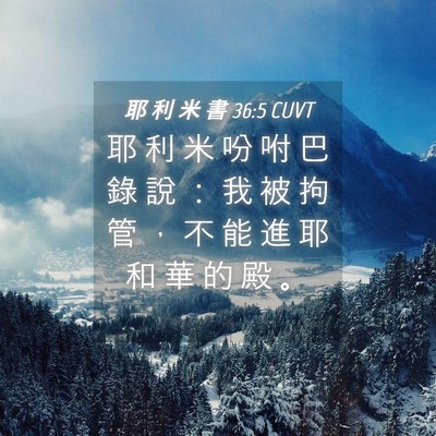 Picture 04 - 耶 利 米 書 36:5 CUVT - 耶 利 米 吩 咐 巴 錄 說 ： 我 被 拘 - Bible Verse Picture