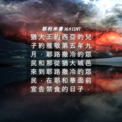 Picture 04 - 耶 利 米 書 36:9 CUVT - 猶 大 王 約 西 亞 的 兒 子 約 雅 敬 - Bible Verse Picture