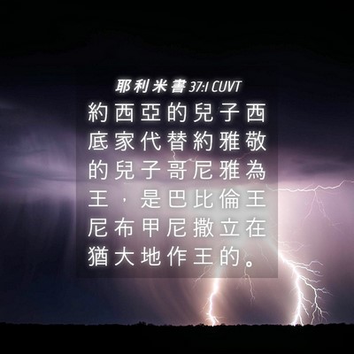 Picture 04 - 耶 利 米 書 37:1 CUVT - 約 西 亞 的 兒 子 西 底 家 代 替 約 - Bible Verse Picture