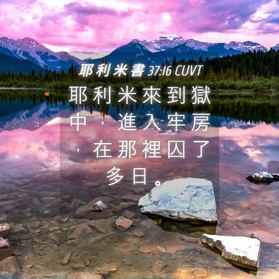 Picture 04 - 耶 利 米 書 37:16 CUVT - 耶 利 米 來 到 獄 中 ， 進 入 牢 房 - Bible Verse Picture