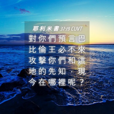 Picture 04 - 耶 利 米 書 37:19 CUVT - 對 你 們 預 言 巴 比 倫 王 必 不 來 - Bible Verse Picture