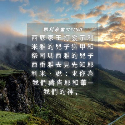 Picture 04 - 耶 利 米 書 37:3 CUVT - 西 底 家 王 打 發 示 利 米 雅 的 兒 - Bible Verse Picture