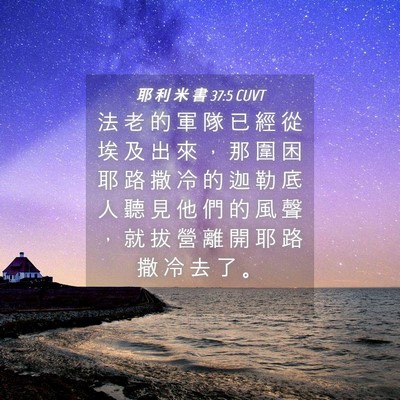 Picture 04 - 耶 利 米 書 37:5 CUVT - 法 老 的 軍 隊 已 經 從 埃 及 出 來 - Bible Verse Picture