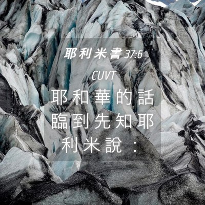 Picture 04 - 耶 利 米 書 37:6 CUVT - 耶 和 華 的 話 臨 到 先 知 耶 利 米 - Bible Verse Picture
