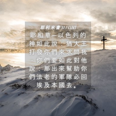 Picture 04 - 耶 利 米 書 37:7 CUVT - 耶 和 華 ─ 以 色 列 的 神 如 此 說 - Bible Verse Picture