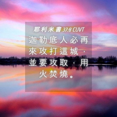 Picture 04 - 耶 利 米 書 37:8 CUVT - 迦 勒 底 人 必 再 來 攻 打 這 城 ， - Bible Verse Picture