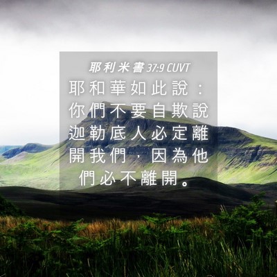 Picture 04 - 耶 利 米 書 37:9 CUVT - 耶 和 華 如 此 說 ： 你 們 不 要 自 - Bible Verse Picture