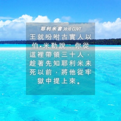 Picture 04 - 耶 利 米 書 38:10 CUVT - 王 就 吩 咐 古 實 人 以 伯 • 米 勒 - Bible Verse Picture