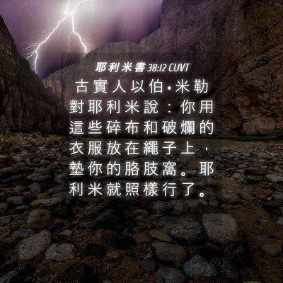 Picture 04 - 耶 利 米 書 38:12 CUVT - 古 實 人 以 伯 • 米 勒 對 耶 利 米 - Bible Verse Picture