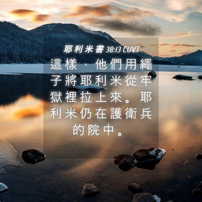 Picture 04 - 耶 利 米 書 38:13 CUVT - 這 樣 ， 他 們 用 繩 子 將 耶 利 米 - Bible Verse Picture