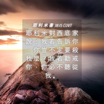 Picture 04 - 耶 利 米 書 38:15 CUVT - 耶 利 米 對 西 底 家 說 ： 我 若 告 - Bible Verse Picture