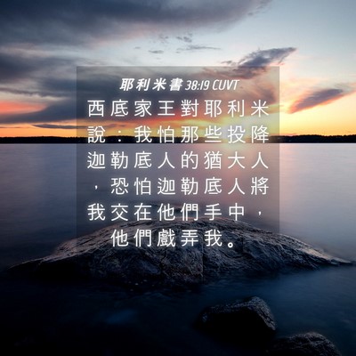 Picture 04 - 耶 利 米 書 38:19 CUVT - 西 底 家 王 對 耶 利 米 說 ： 我 怕 - Bible Verse Picture