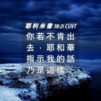 Picture 04 - 耶 利 米 書 38:21 CUVT - 你 若 不 肯 出 去 ， 耶 和 華 指 示 - Bible Verse Picture