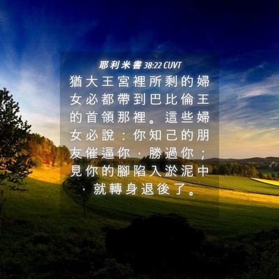 Picture 04 - 耶 利 米 書 38:22 CUVT - 猶 大 王 宮 裡 所 剩 的 婦 女 必 都 - Bible Verse Picture