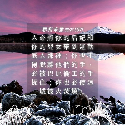 Picture 04 - 耶 利 米 書 38:23 CUVT - 人 必 將 你 的 后 妃 和 你 的 兒 女 - Bible Verse Picture