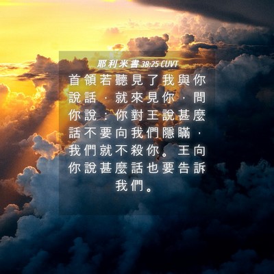 Picture 04 - 耶 利 米 書 38:25 CUVT - 首 領 若 聽 見 了 我 與 你 說 話 ， - Bible Verse Picture