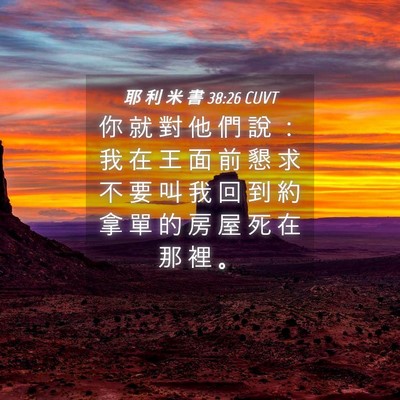 Picture 04 - 耶 利 米 書 38:26 CUVT - 你 就 對 他 們 說 ： 我 在 王 面 前 - Bible Verse Picture