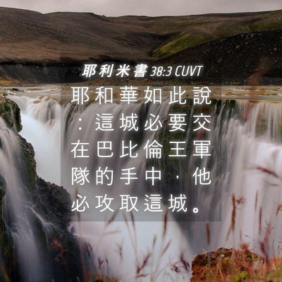 Picture 04 - 耶 利 米 書 38:3 CUVT - 耶 和 華 如 此 說 ： 這 城 必 要 交 - Bible Verse Picture