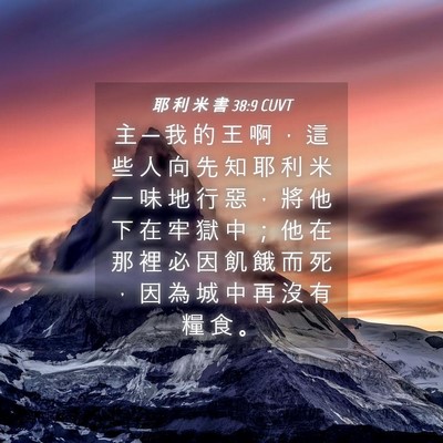 Picture 04 - 耶 利 米 書 38:9 CUVT - 主 ─ 我 的 王 啊 ， 這 些 人 向 先 - Bible Verse Picture