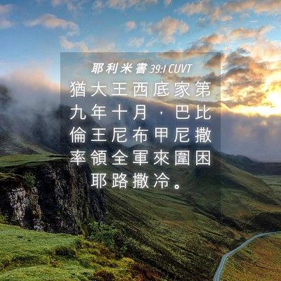 Picture 04 - 耶 利 米 書 39:1 CUVT - 猶 大 王 西 底 家 第 九 年 十 月 ， - Bible Verse Picture