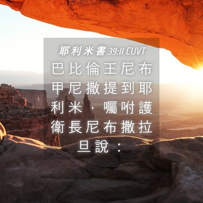 Picture 04 - 耶 利 米 書 39:11 CUVT - 巴 比 倫 王 尼 布 甲 尼 撒 提 到 耶 - Bible Verse Picture