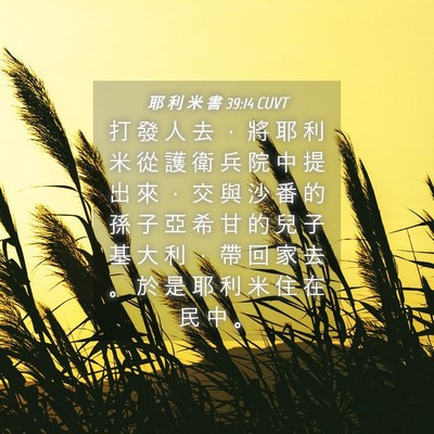 Picture 04 - 耶 利 米 書 39:14 CUVT - 打 發 人 去 ， 將 耶 利 米 從 護 衛 - Bible Verse Picture