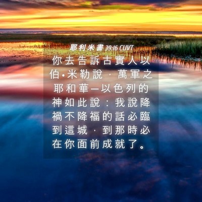 Picture 04 - 耶 利 米 書 39:16 CUVT - 你 去 告 訴 古 實 人 以 伯 • 米 勒 - Bible Verse Picture