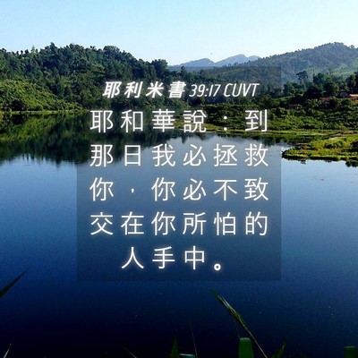 Picture 04 - 耶 利 米 書 39:17 CUVT - 耶 和 華 說 ： 到 那 日 我 必 拯 救 - Bible Verse Picture
