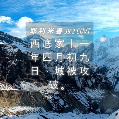 Picture 04 - 耶 利 米 書 39:2 CUVT - 西 底 家 十 一 年 四 月 初 九 日 ， - Bible Verse Picture