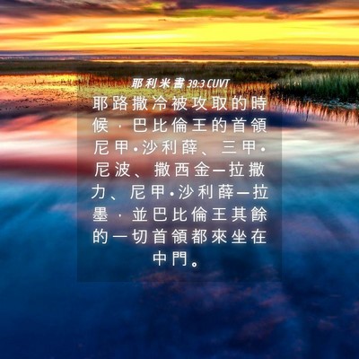Picture 04 - 耶 利 米 書 39:3 CUVT - 耶 路 撒 冷 被 攻 取 的 時 候 ， 巴 - Bible Verse Picture