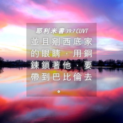 Picture 04 - 耶 利 米 書 39:7 CUVT - 並 且 剜 西 底 家 的 眼 睛 ， 用 銅 - Bible Verse Picture