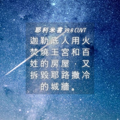 Picture 04 - 耶 利 米 書 39:8 CUVT - 迦 勒 底 人 用 火 焚 燒 王 宮 和 百 - Bible Verse Picture