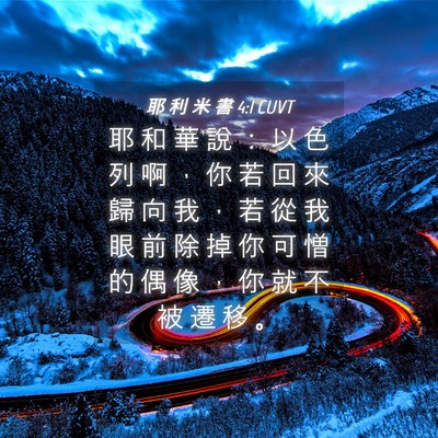 Picture 04 - 耶 利 米 書 4:1 CUVT - 耶 和 華 說 ： 以 色 列 啊 ， 你 若 - Bible Verse Picture