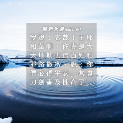 Picture 04 - 耶 利 米 書 4:10 CUVT - 我 說 ： 哀 哉 ！ 主 耶 和 華 啊 ， - Bible Verse Picture